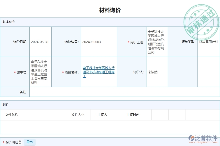 三、泛普軟件-安防工程企業(yè)管理系統(tǒng)中材料詢價主要功能