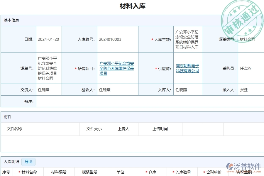 三、泛普軟件-安防工程企業(yè)管理系統(tǒng)中材料入庫的優(yōu)點與缺點