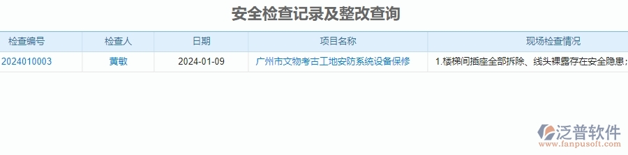 二、泛普軟件-安防工程行業(yè)系統(tǒng)如何有效提升企業(yè)的安全檢查記錄及整改查詢管理