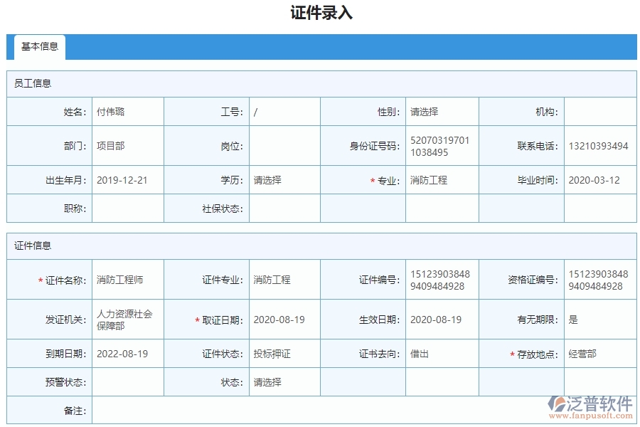 三、使用泛普軟件-安防工程企業(yè)證件錄入列表的好處