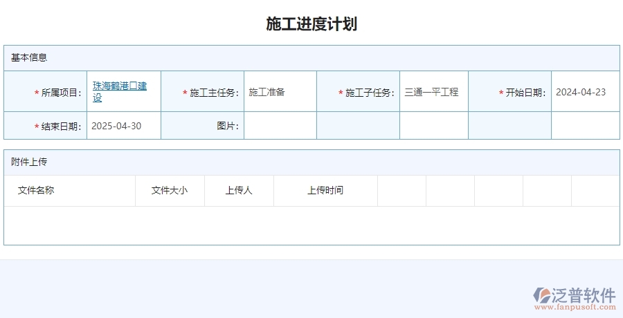 　二、泛普軟件-安防工程系統(tǒng)如何有效提升企業(yè)的施工進(jìn)度計劃列表管理