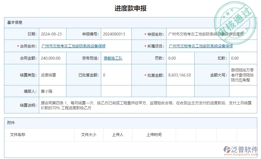 二、泛普軟件-安防工程項(xiàng)目管理系統(tǒng)在進(jìn)度款申報(bào)的方案