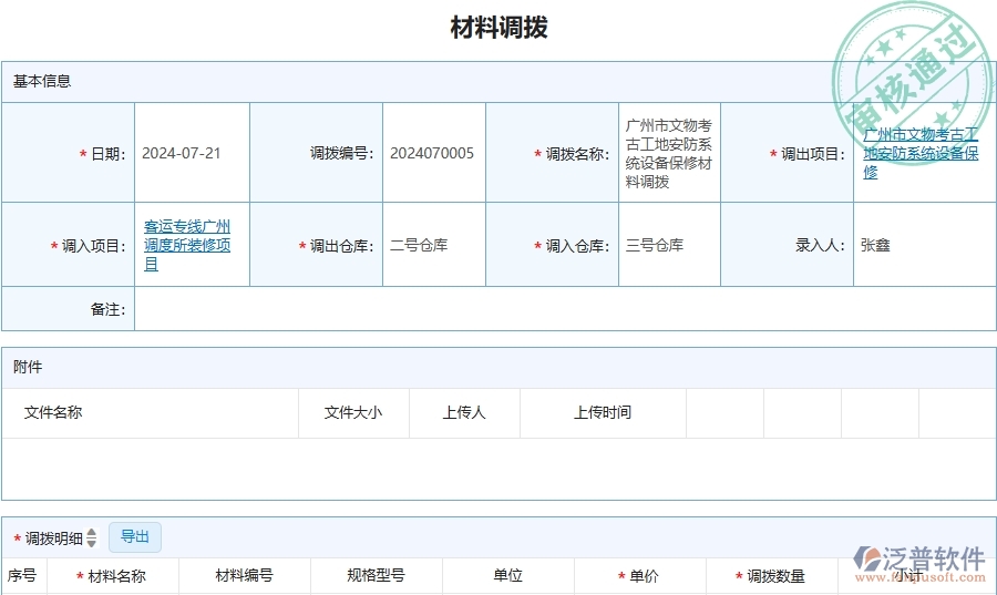 三、泛普軟件-安防工程管理系統(tǒng)在材料調(diào)撥列表中的應(yīng)用場(chǎng)景