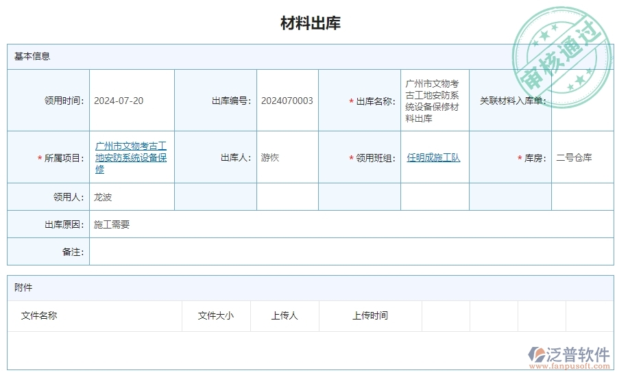 三、泛普軟件-安防工程系統(tǒng)中材料出庫明細(xì)查詢管理的注意事項