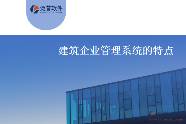 什么是建筑企業(yè)管理系統(tǒng)？有什么特點？