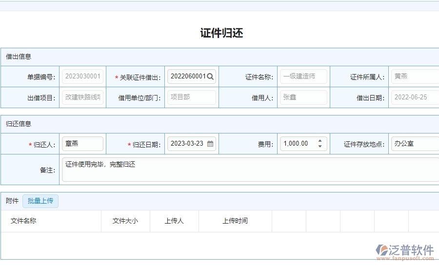 三、泛普軟件-安防工程企業(yè)管理系統(tǒng)中證件歸還的應用場景