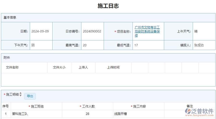 二、泛普軟件-安防工程系統(tǒng)如何解決企業(yè)的施工日志管理痛點(diǎn)