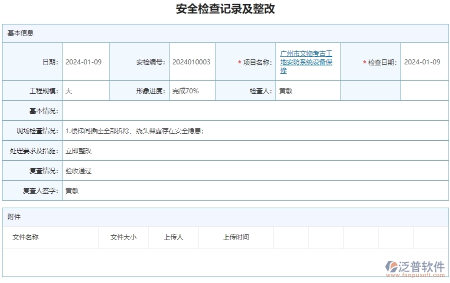 二、泛普軟件-安防工程行業(yè)系統(tǒng)如何有效提升企業(yè)的安全檢查記錄及整改查詢管理