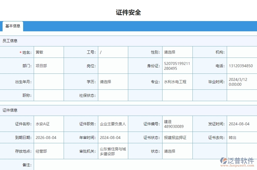 二、泛普軟件-安防工程企業(yè)管理系統(tǒng)中證件安全列表主要功能