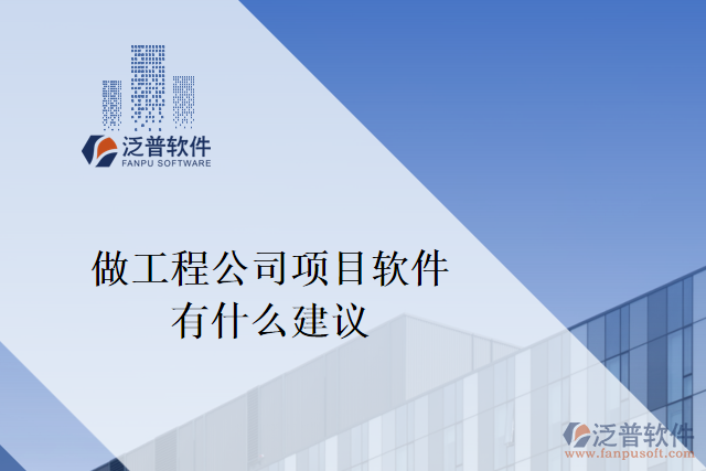 想做一個工程公司項目軟件，有什么建議嗎？