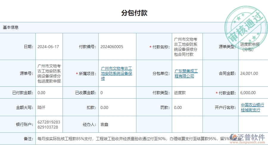 三、泛普軟件-安防工程企業(yè)管理系統(tǒng)中分包付款列表的主要功能