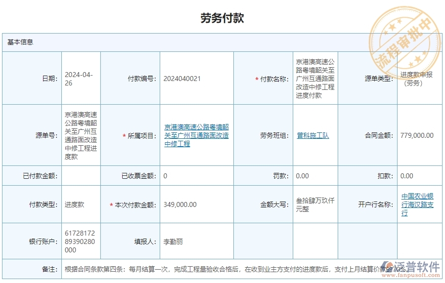 二、泛普軟件-公路工程企業(yè)勞務(wù)付款管理系統(tǒng)的管控點