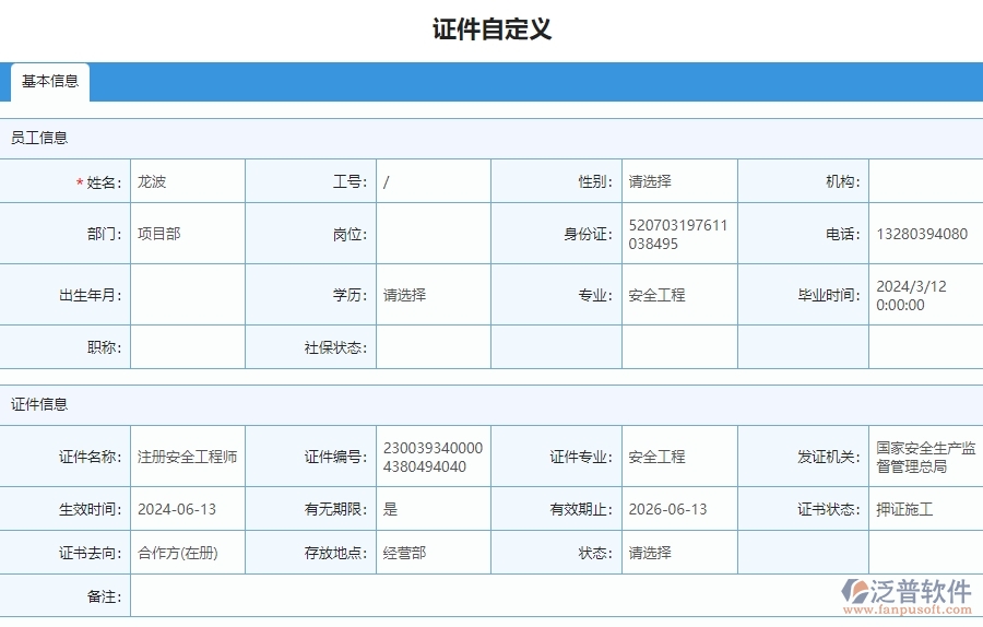 四、泛普軟件-安防工程管理系統(tǒng)在證件自定義列表中的應(yīng)用場景