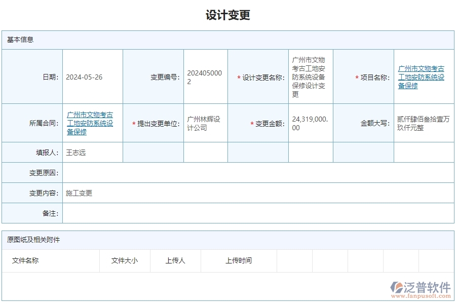 三、泛普軟件-安防工程管理系統(tǒng)如何解決企業(yè)設(shè)計(jì)變更查詢遇到的核心難點(diǎn)