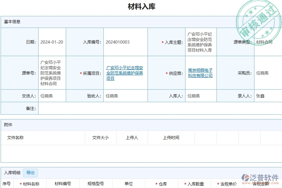 三、泛普軟件-安防工程企業(yè)管理系統(tǒng)中材料入庫列表主要功能