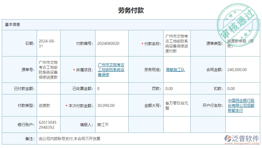 三、泛普軟件-安防工程系統(tǒng)中勞務(wù)付款管理的核心功能