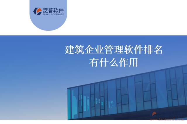 建筑企業(yè)管理軟件排名有什么作用