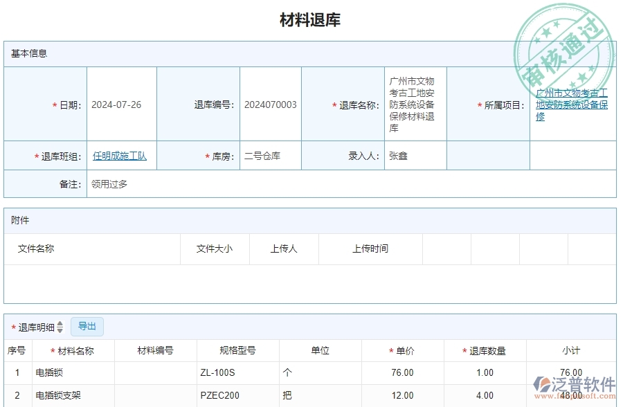 三、泛普軟件-安防工程企業(yè)管理系統(tǒng)材料退庫明細查詢的管控點及作用