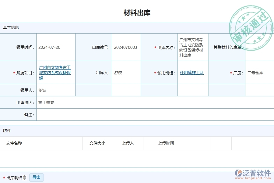 三、泛普軟件-安防工程管理系統(tǒng)在材料出庫(kù)中的應(yīng)用場(chǎng)景