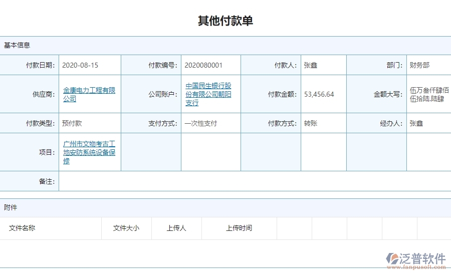 三、 泛普軟件-安防工程企業(yè)管理系統(tǒng)中其他付款的核心功能