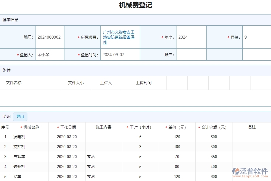 三、泛普軟件-安防工程管理系統(tǒng)在機械費統(tǒng)計報表中的解決方案