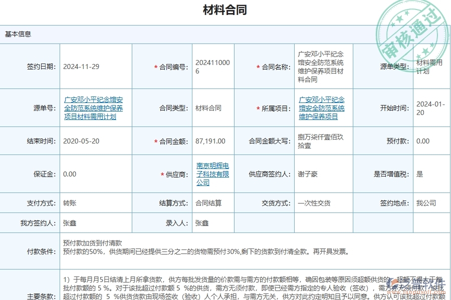 四、泛普軟件-安防工程管理系統(tǒng)在材料合同中的解決方案