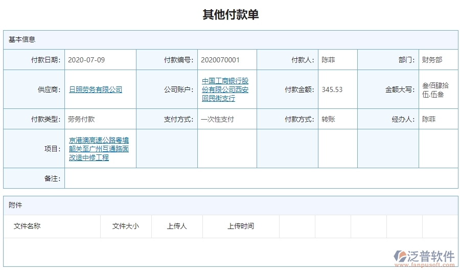 三、 泛普軟件-公路工程其他付款管理系統(tǒng)中需要注意的問題