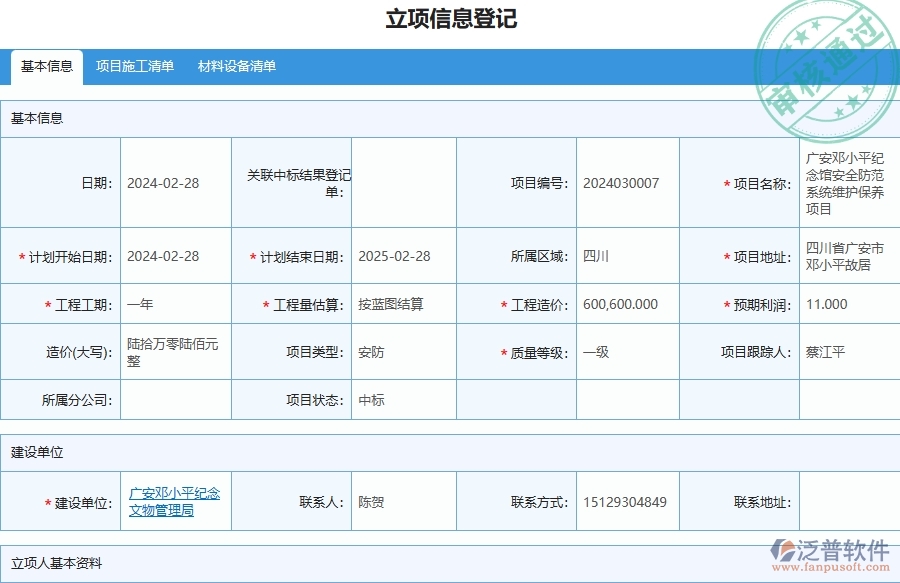 三、泛普軟件-安防工程企業(yè)管理系統(tǒng)中立項(xiàng)信息的優(yōu)點(diǎn)與缺點(diǎn)