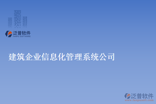 建筑企業(yè)信息化管理系統(tǒng)公司