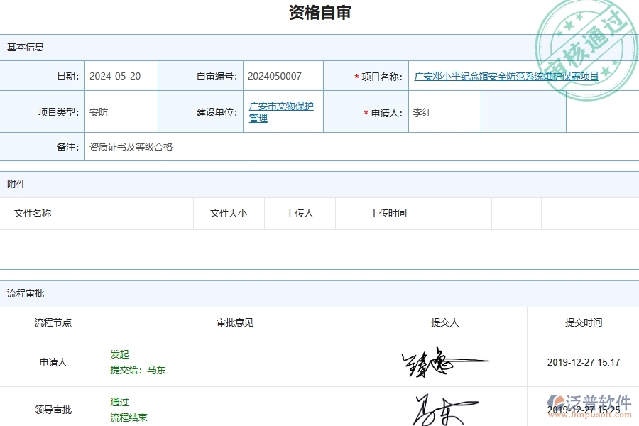 泛普軟件-安防工程管理系統(tǒng)中資格自審的注意事項