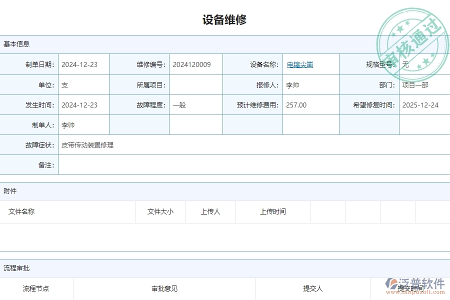三、泛普軟件-安防工程企業(yè)管理系統(tǒng)中的設(shè)備維修列表主要內(nèi)容