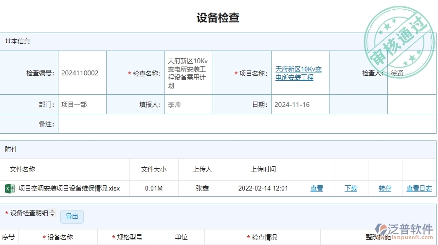 四、泛普軟件-設(shè)備檢查在安防工程企業(yè)中有哪些優(yōu)點(diǎn)和長(zhǎng)處