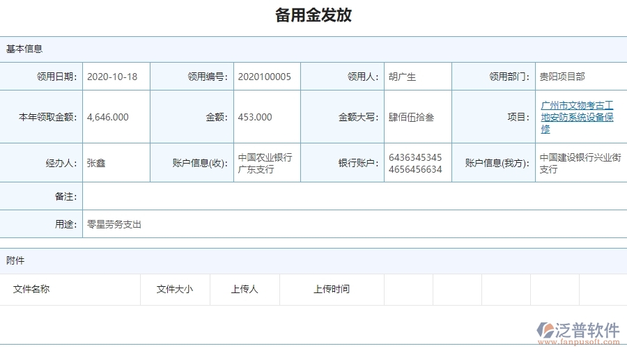 三、泛普軟件-安防工程行業(yè)系統(tǒng)中備用金發(fā)放查詢管理的亮點(diǎn)