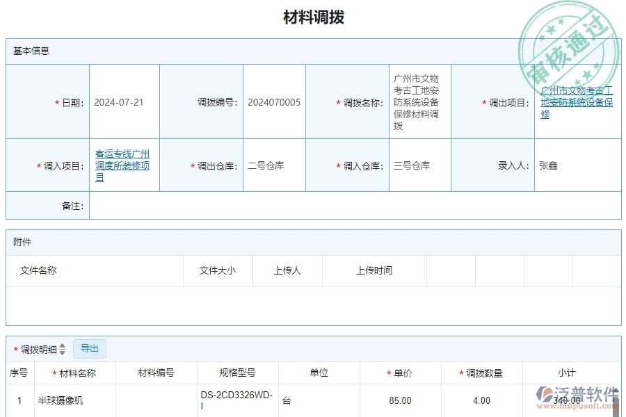 三、泛普軟件-安防工程企業(yè)管理系統(tǒng)中材料調撥明細查詢的核心功能