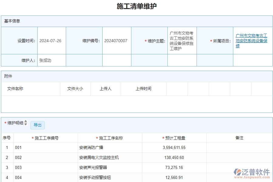 三、泛普軟件-安防工程管理系統(tǒng)在施工清單維護(hù)查詢的解決方案