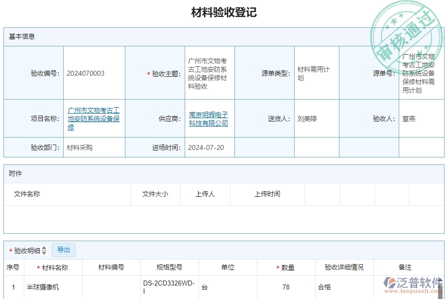 二、泛普軟件-安防工程系統(tǒng)如何解決企業(yè)材料驗收明細查詢管理遇到的難點