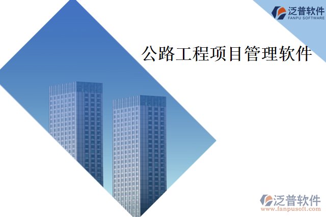 公路工程項目管理軟件