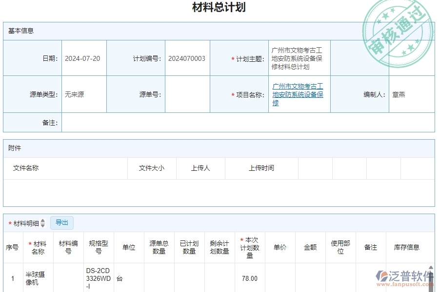 三、泛普軟件-安防工程企業(yè)管理系統(tǒng)中材料總計(jì)劃明細(xì)查詢的核心功能