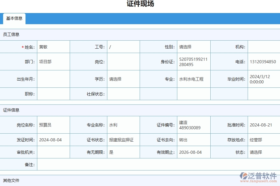 三、泛普軟件-安防工程企業(yè)管理系統(tǒng)中證件現(xiàn)場列表的核心功能