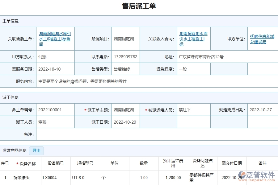 四、泛普軟件-公路工程企業(yè)售后派工單明細(xì)表的重要性