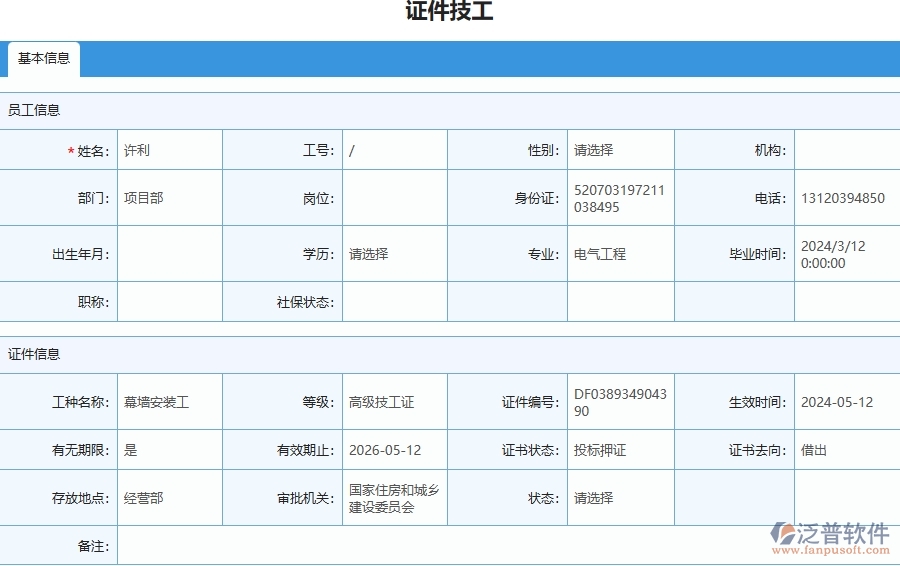 四、使用泛普軟件-安防工程證件技工列表管理系統(tǒng)需要注意的問題