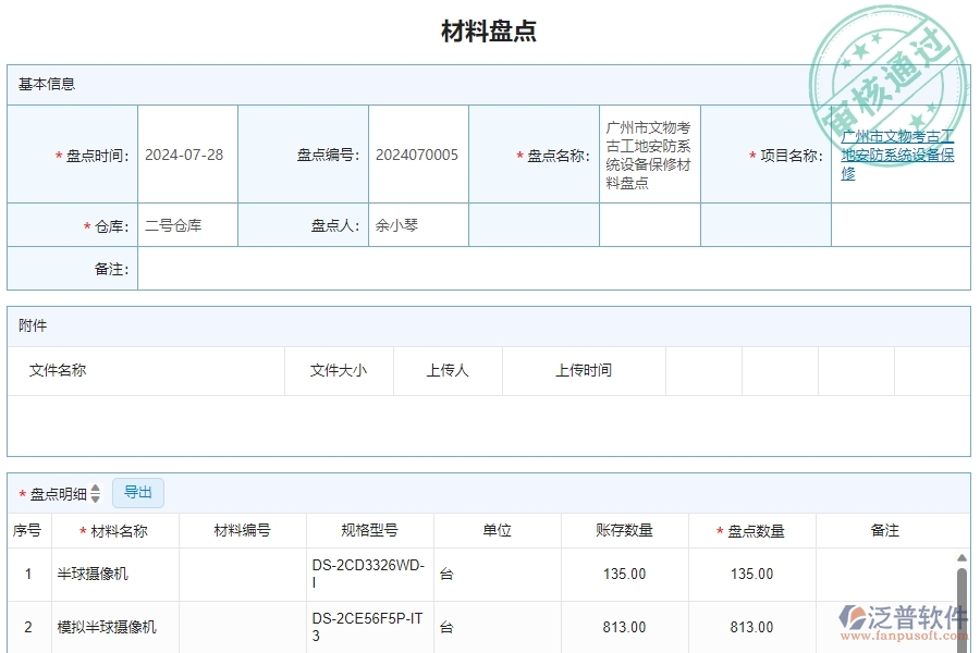 三、泛普軟件-安防工程管理系統(tǒng)中材料盤點明細查詢的注意事項