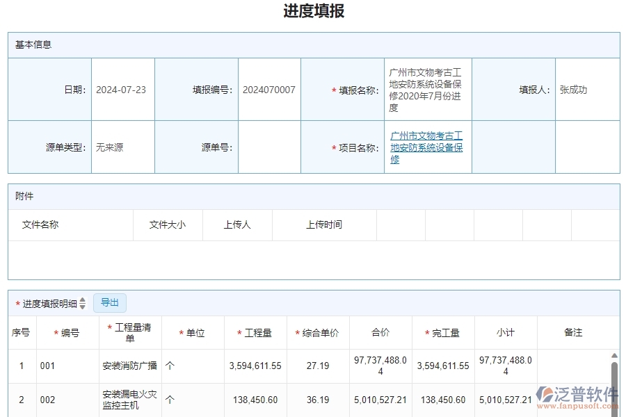 三、安防工程企業(yè)系統(tǒng)中使用泛普軟件進(jìn)度填報管理的優(yōu)點