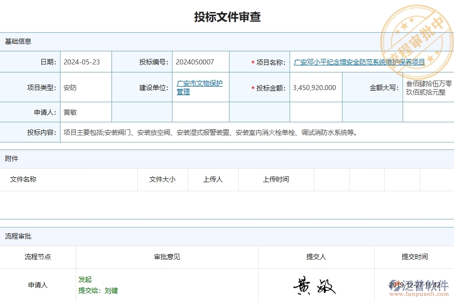 四、泛普軟件-安防工程管理系統(tǒng)在招標(biāo)文件審查列表中的解決方案