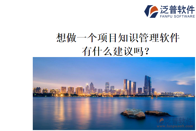 想做一個項目知識管理軟件，有什么建議嗎？