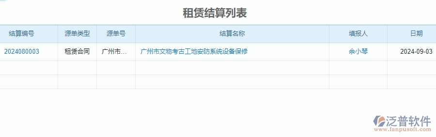 二、泛普軟件-安防工程企業(yè)管理系統(tǒng)中租賃結(jié)算列表的內(nèi)容