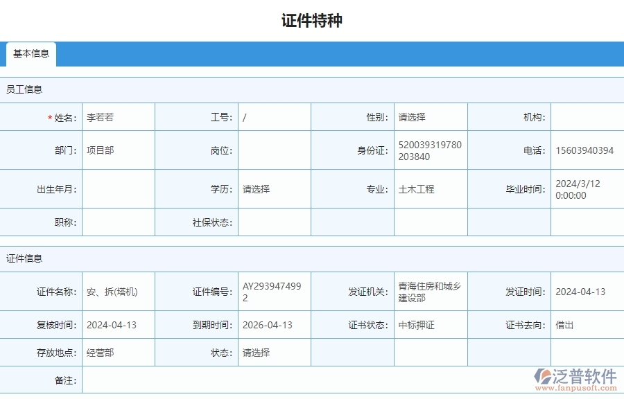 三、泛普軟件-安防工程管理系統(tǒng)中證件特種列表的注意事項(xiàng)