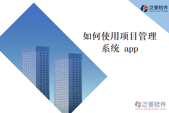 如何使用項目管理系統(tǒng) app