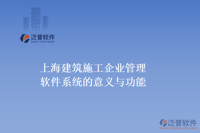 上海建筑施工企業(yè)管理軟件系統(tǒng)的意義與功能