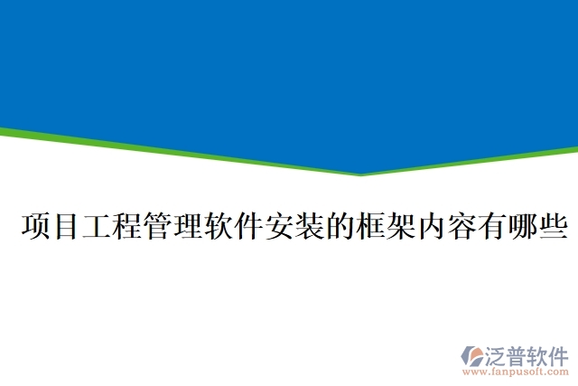 項目工程管理軟件安裝的框架內(nèi)容有哪些